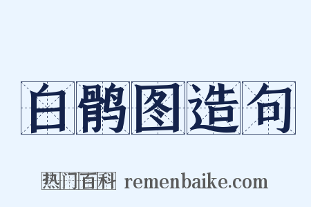 白鹘图造句是什么意思的图片